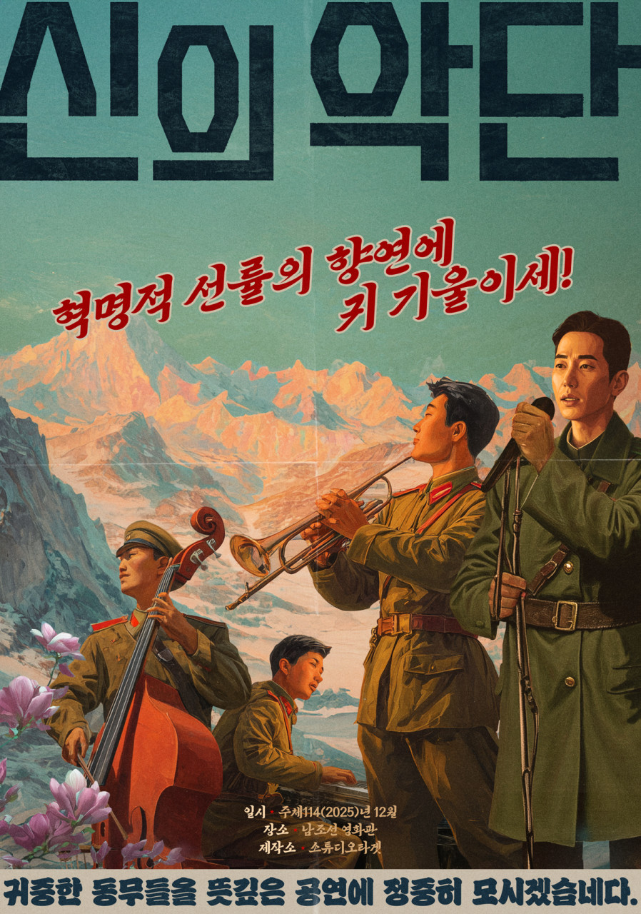 신의 악단 실화 정보 출연진 등장인물 관람평 평점