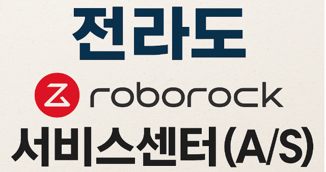 전라도 지역에 위치한 로보락 서비스센터(A/S) 주소 및 고객센터 전화번호 정보