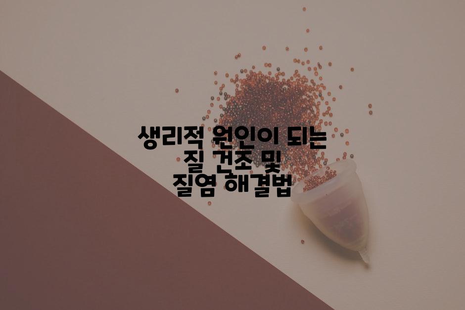생리적 원인이 되는 질 건조 및 질염 해결법