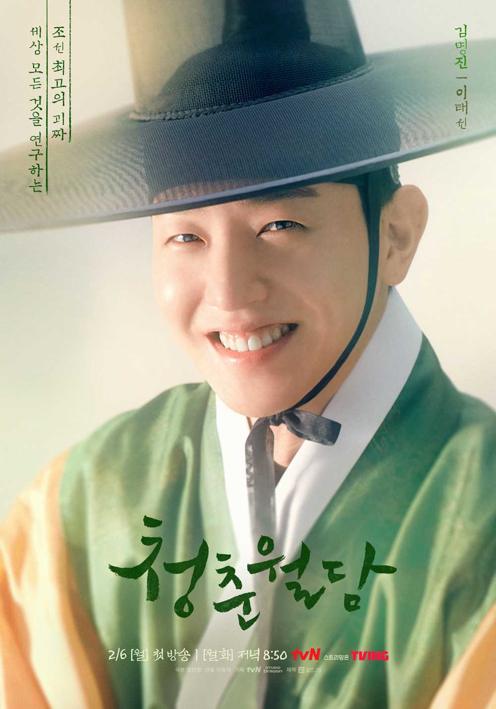 청춘월담 등장인물
