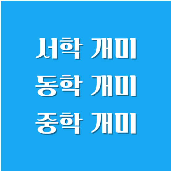 서학 개미, 동학 개미, 중학 개미에 대해 알아보기