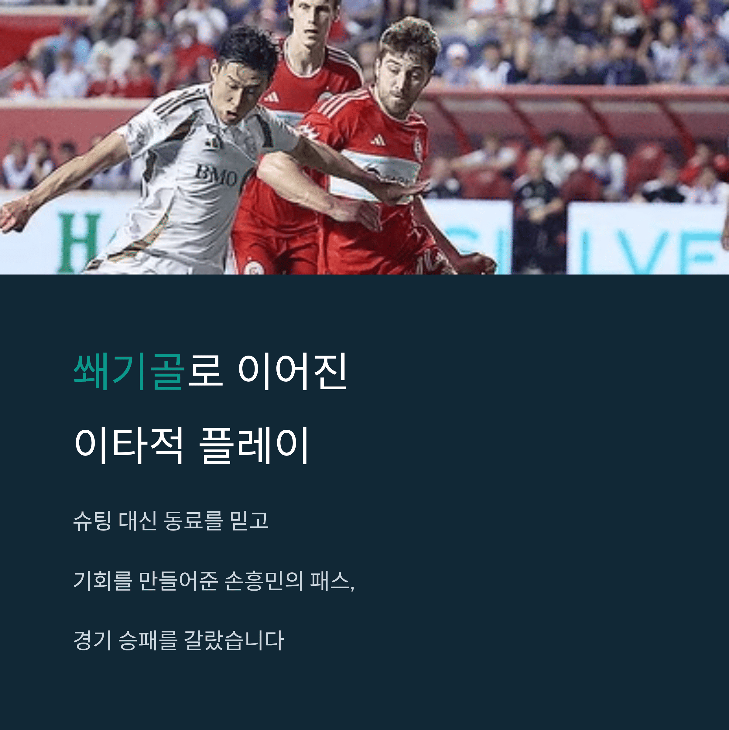 손흥민 경기 MVP급 활약