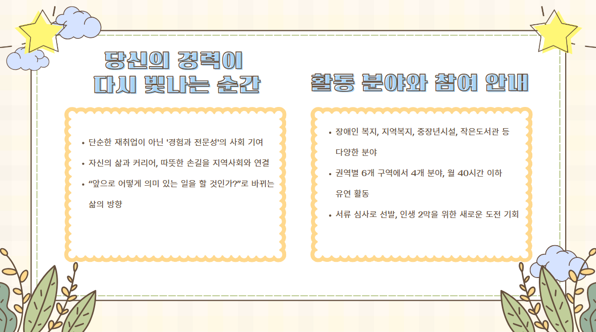 당신의 경력이 다시 빛나는 순간, 활동분야와 참여안내