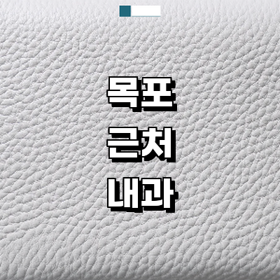 목포시 내과