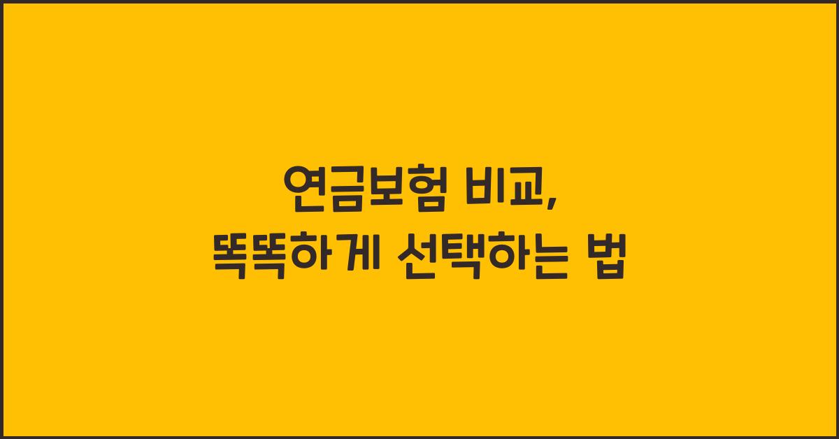 연금보험 비교