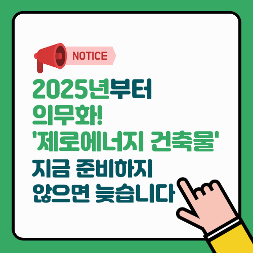 2025년부터 의무화! '제로에너지 건축물' 지금 준비하지 않으면 늦습니다
