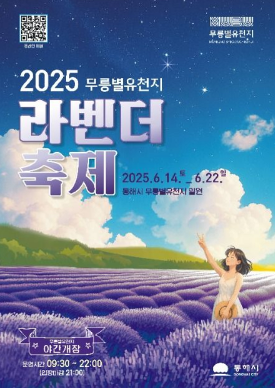 동해 무릉별유천지 라벤더 축제 추천 가이드 썸네일