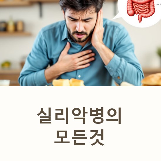 실리악병 뜻 증상 셀리악병 검사 피부발진 가려움 글루텐 치료법