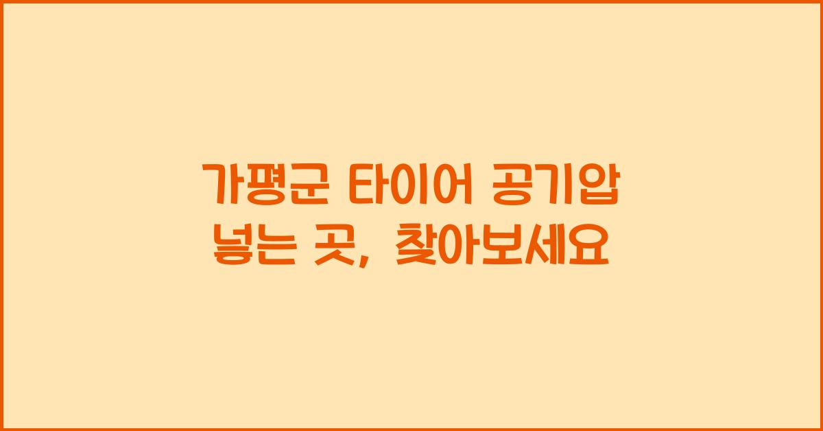 가평군 타이어 공기압 넣는 곳