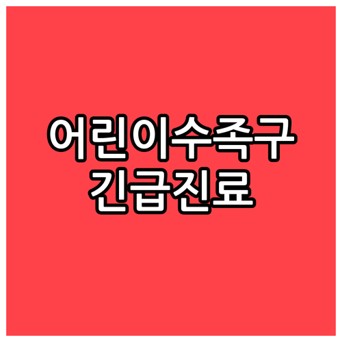 아이 수족구 의심 시 광진구 병원 즉..