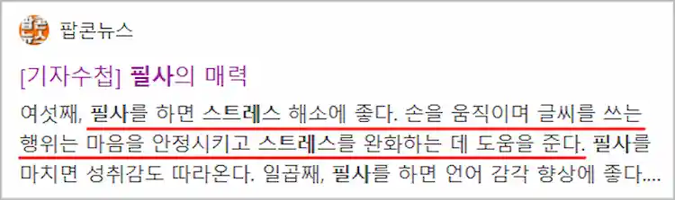 필사, 스트레스 완화 효과 기사 이미지