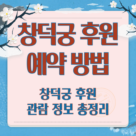 창덕궁 후원 예약