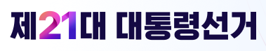 제21대 대통령 사전투표 일정 및 방법