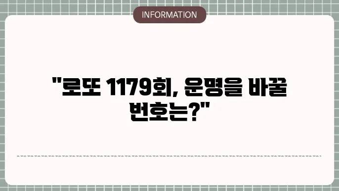 로또 1179회 예상번호 및 당첨번호 실시간 분석 업데이트
