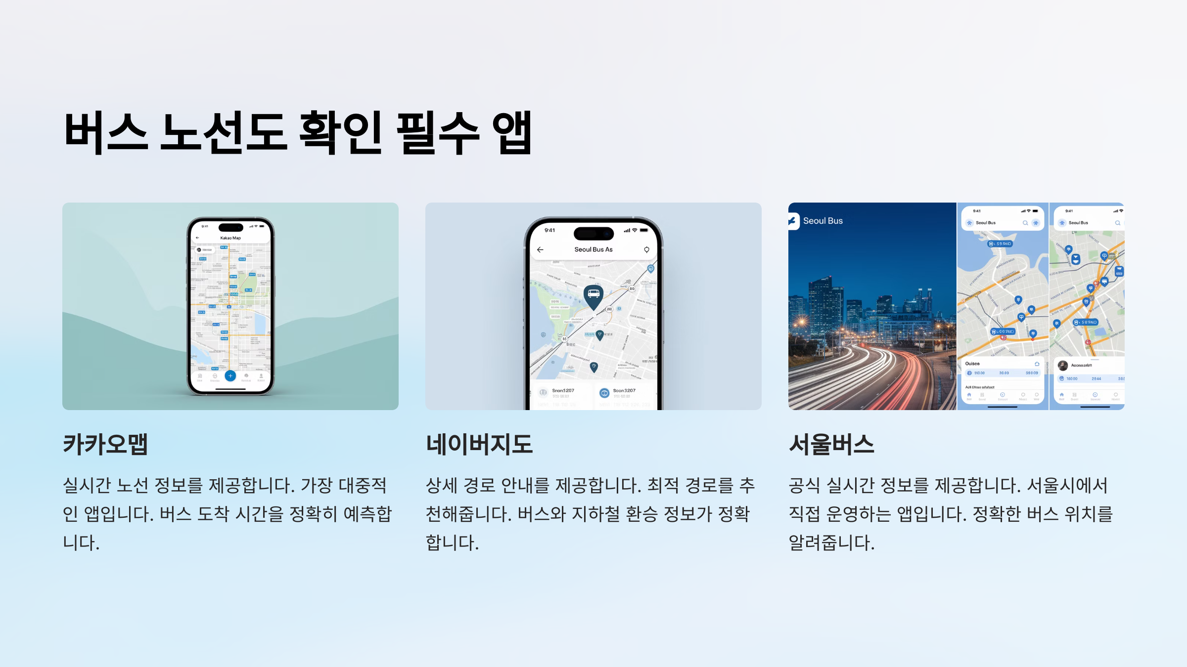 앱으로 노선도 확인하기