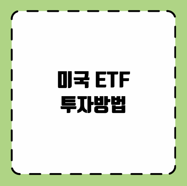 미국 ETF 투자방법