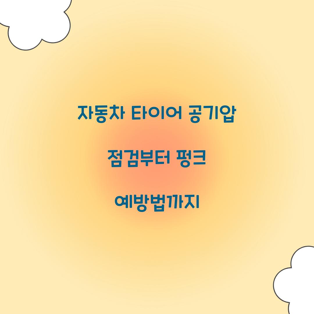 자동차 타이어 공기압