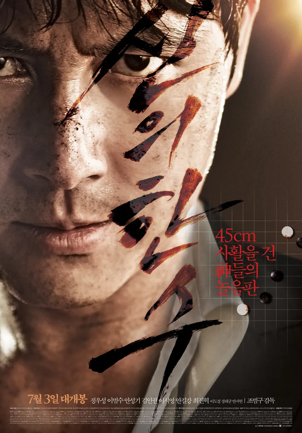 영화 '신의 한 수' 포스터