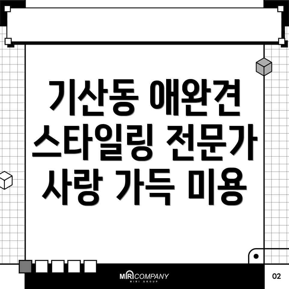 아산시 애완견 미용실