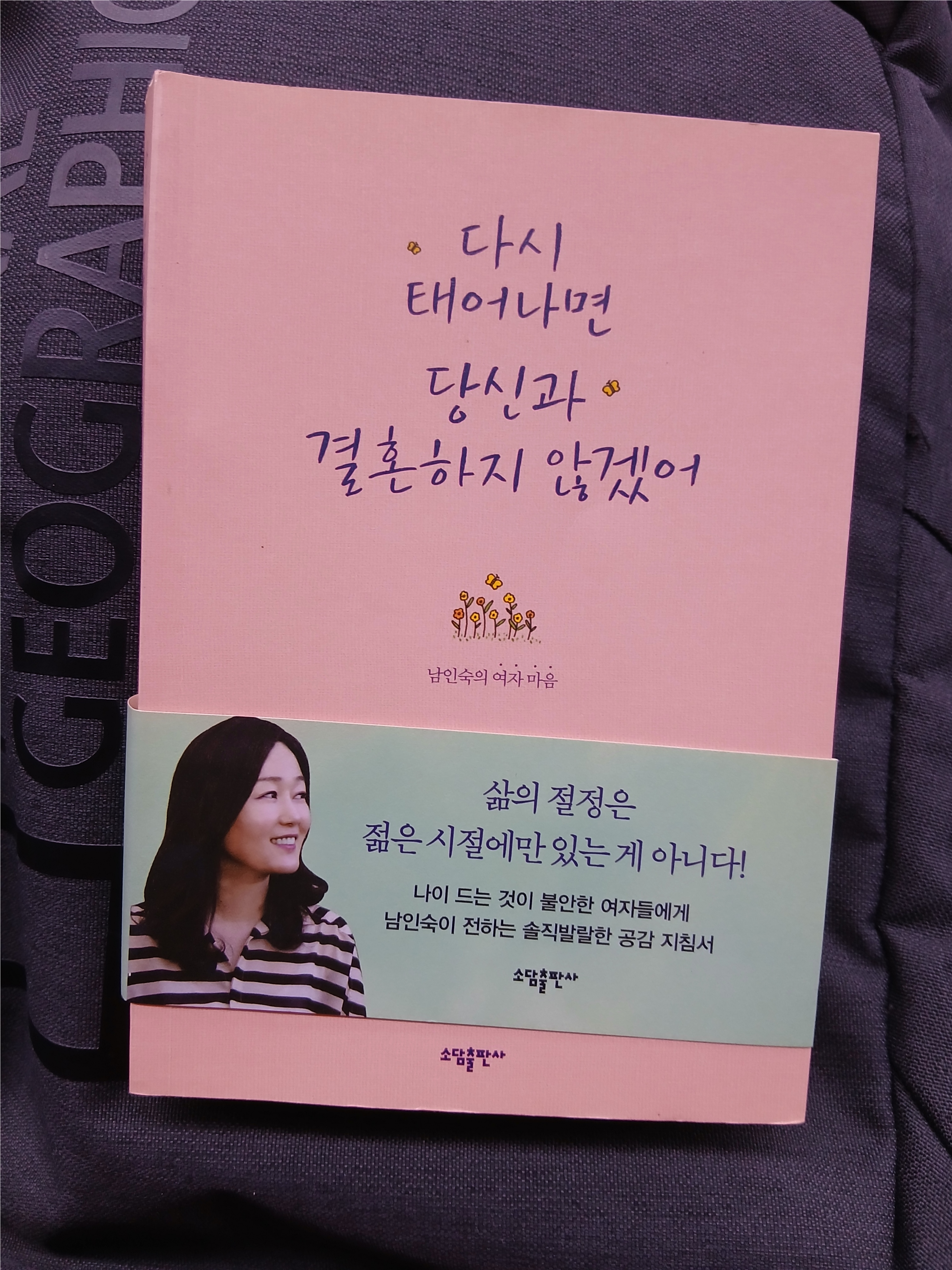 다시 태어나면 당신과 결혼하지 않겠어