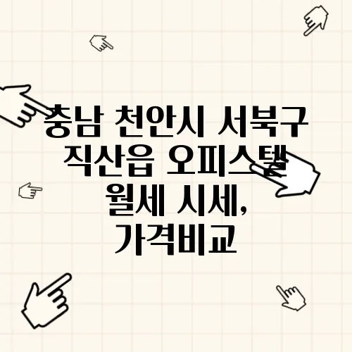 충남 천안시 서북구 직산읍 오피스텔 월세 시세, 가격비교
