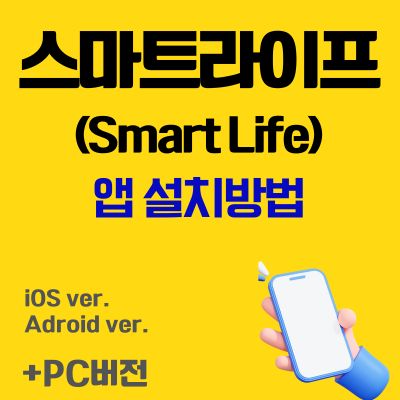 썸네일_스마트라이프(Smart Life) 어플 설치방법 및 다운로드