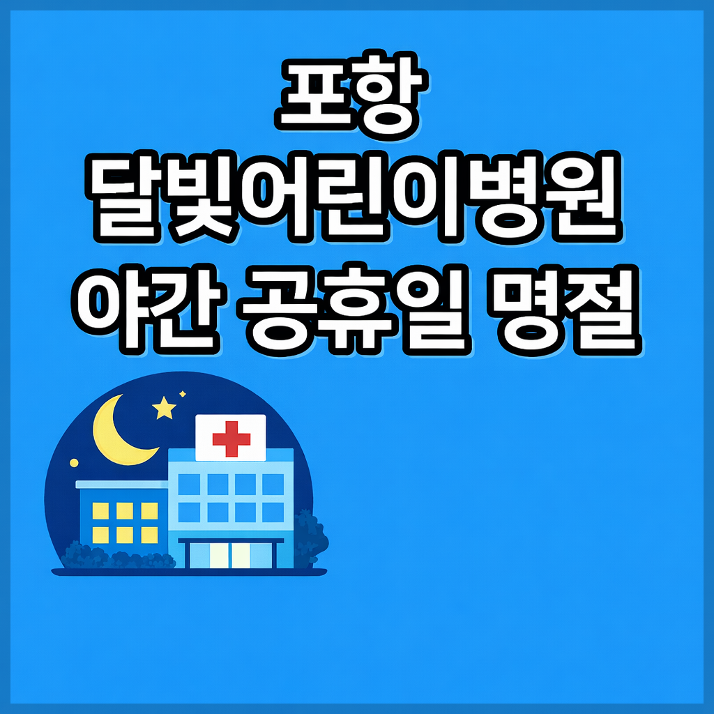 포항시 설날 연휴 병원 총정리｜포항시 24시 응급실 당직 약국