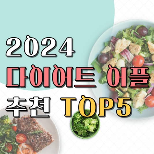 2024 다이어트 어플 추천 top5