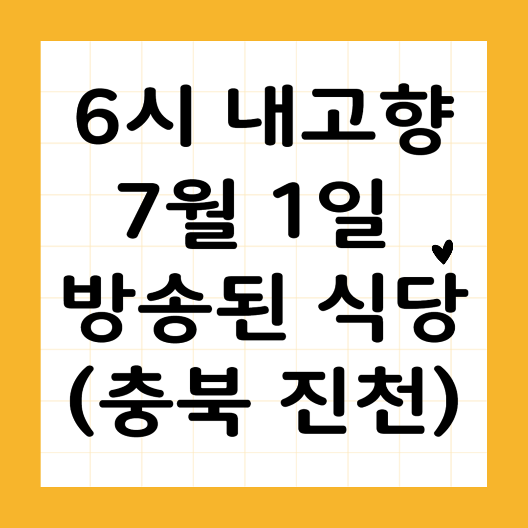 7월 1일 방송된 식당 (충북 진천)