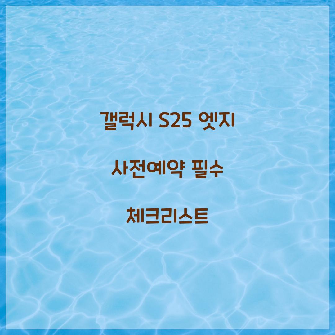 갤럭시 s25 엣지 사전예약
