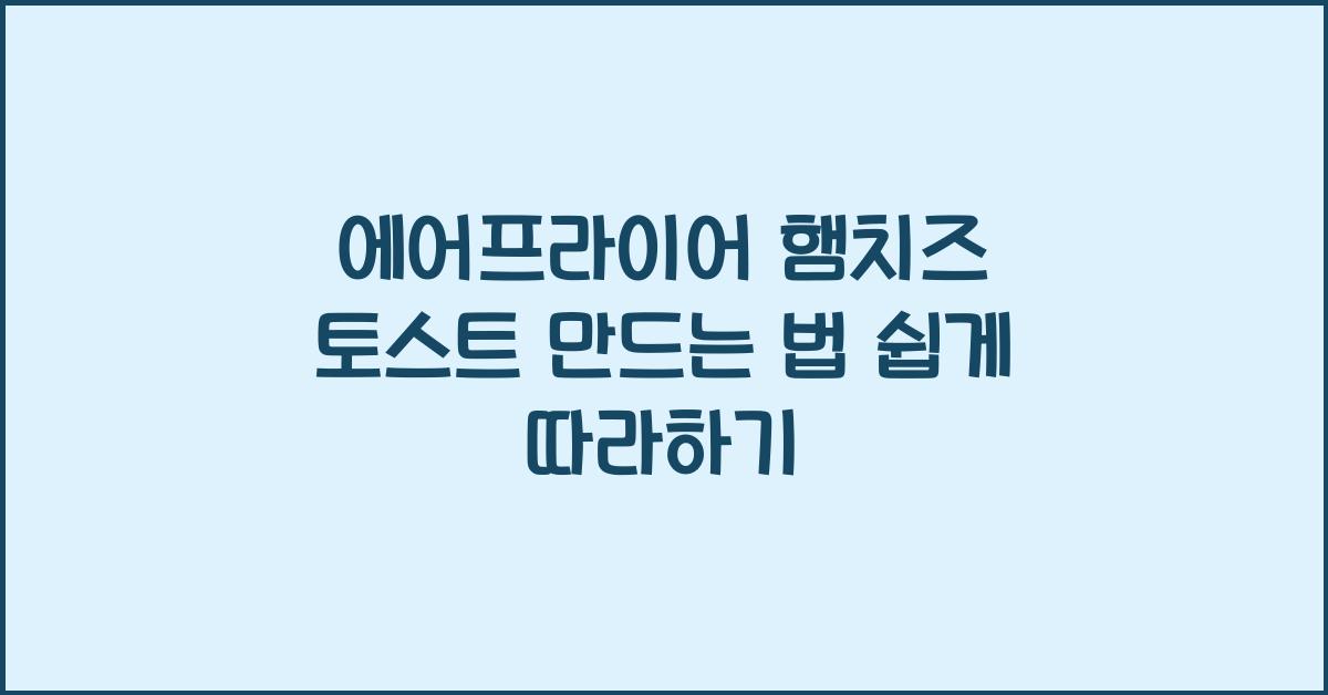 에어프라이어 햄치즈 토스트 만드는 법