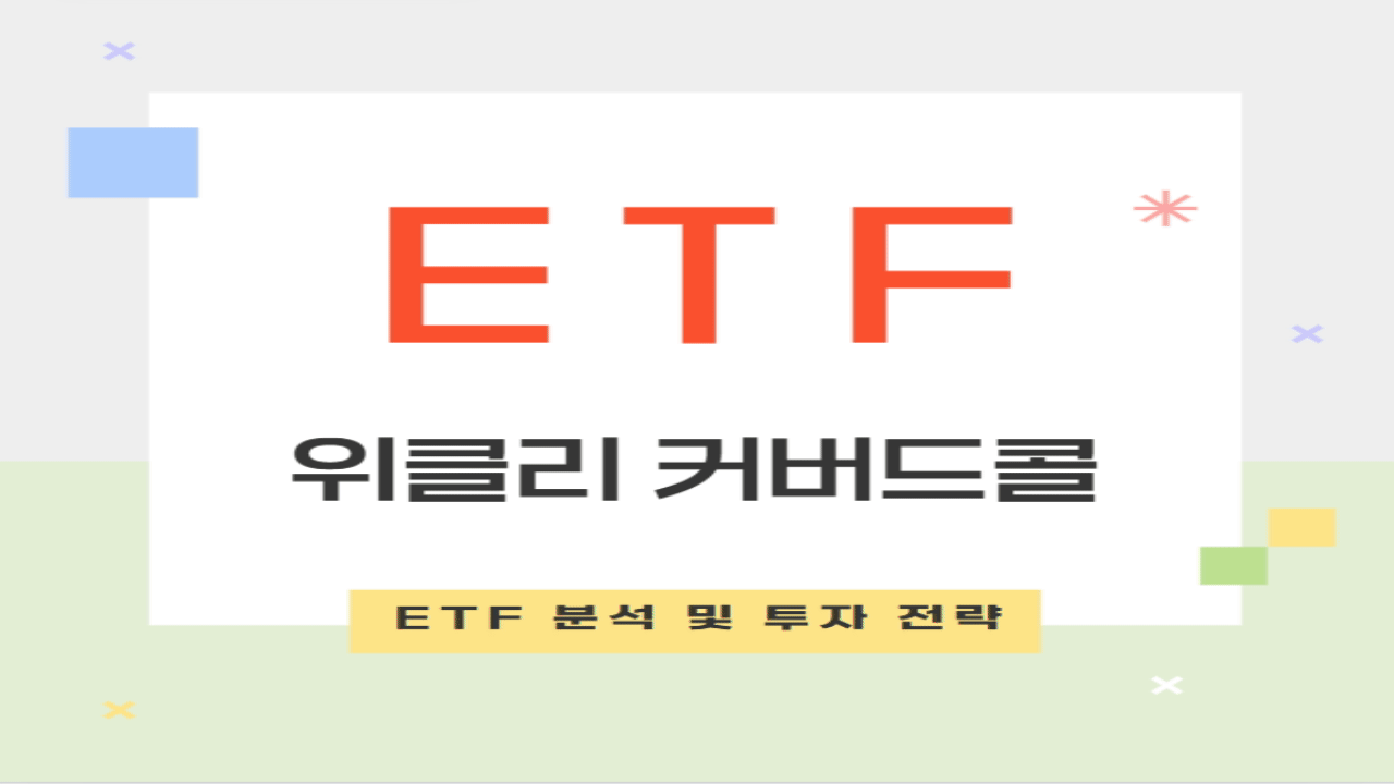 Kodex 200 타겟 위클리 커버드콜 ETF 분석 및 투자 전략