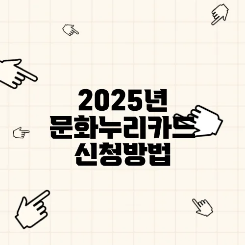 2025년 문화누리카드 신청방법, 사용처 사용기간 잔액조회 총정리