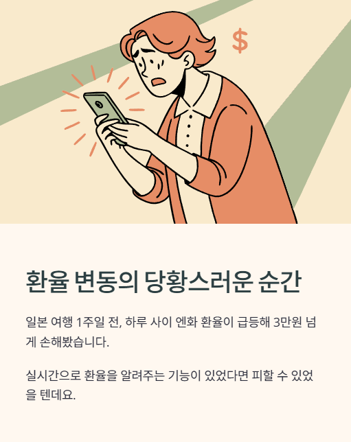 환율 변동의 당황스러운 순간