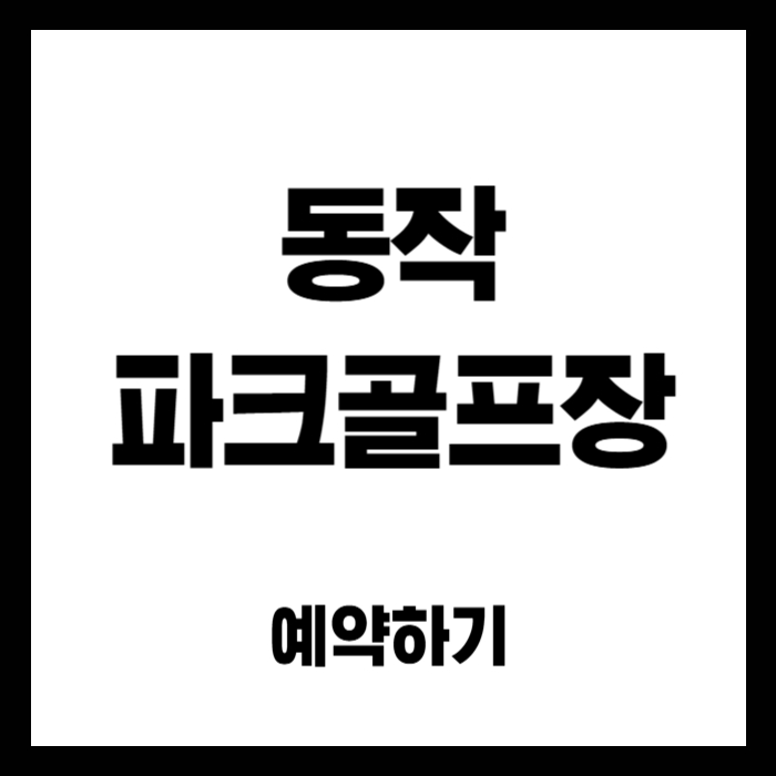 동작-파크골프장