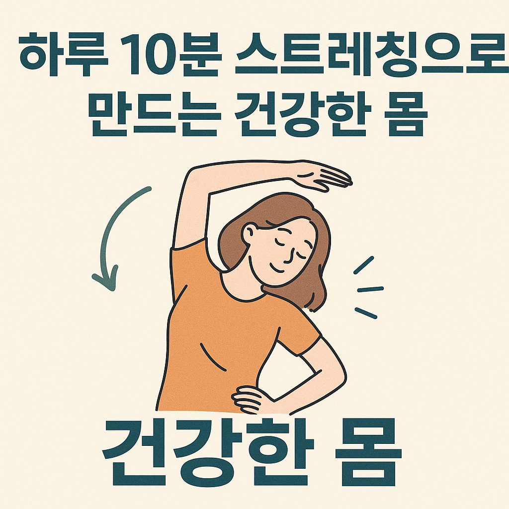 하루10분이상 스트레칭으로 만드는 건강한몸
