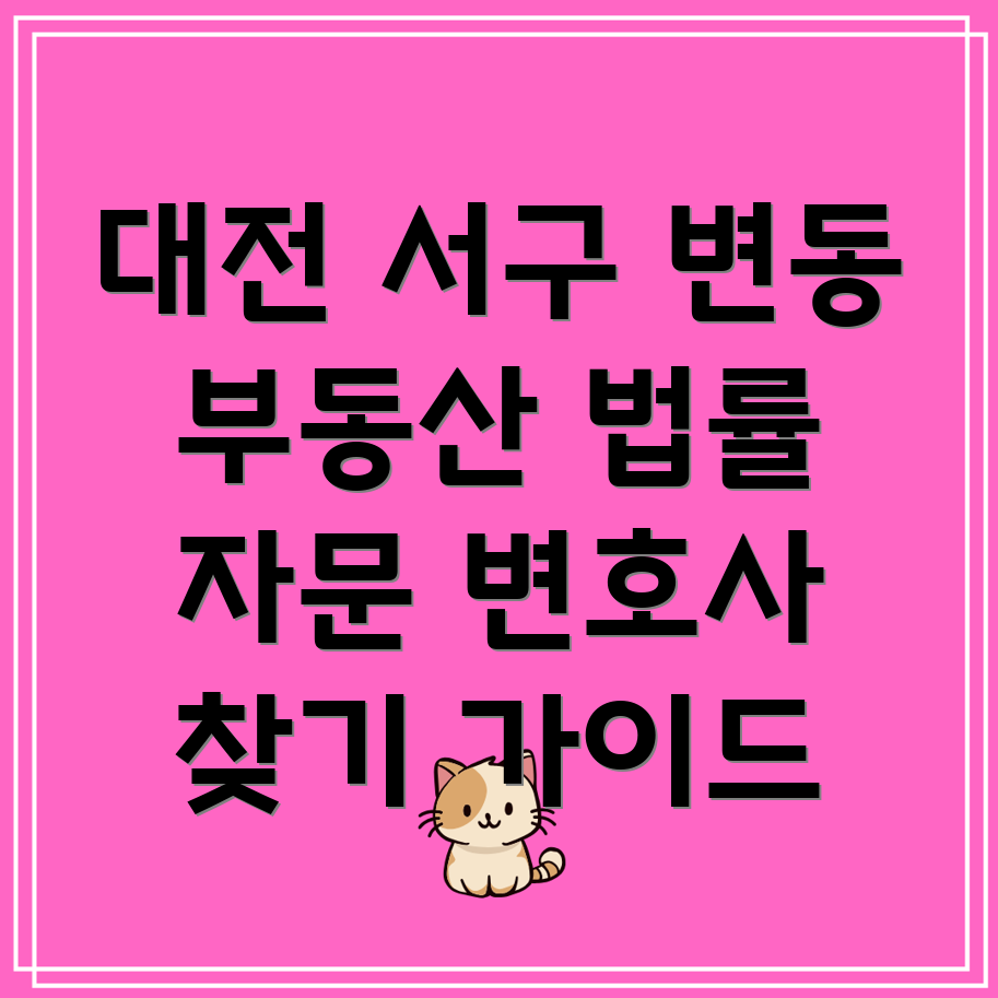 대전 서구 변동 부동산 법률 자문
