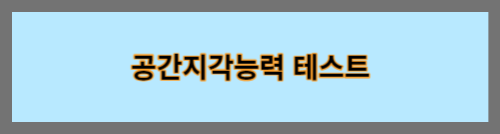 공간지각능력테스트