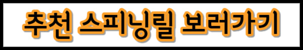 스피닝릴-추천