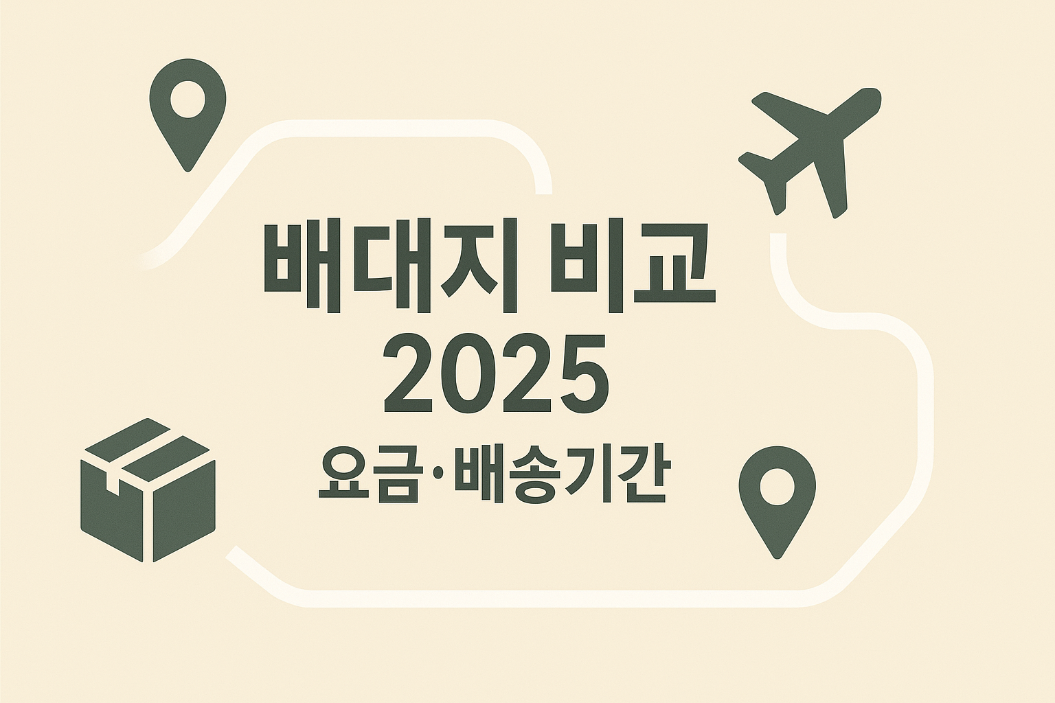 중국→한국 배대지 요금·리드타임 비교 보드