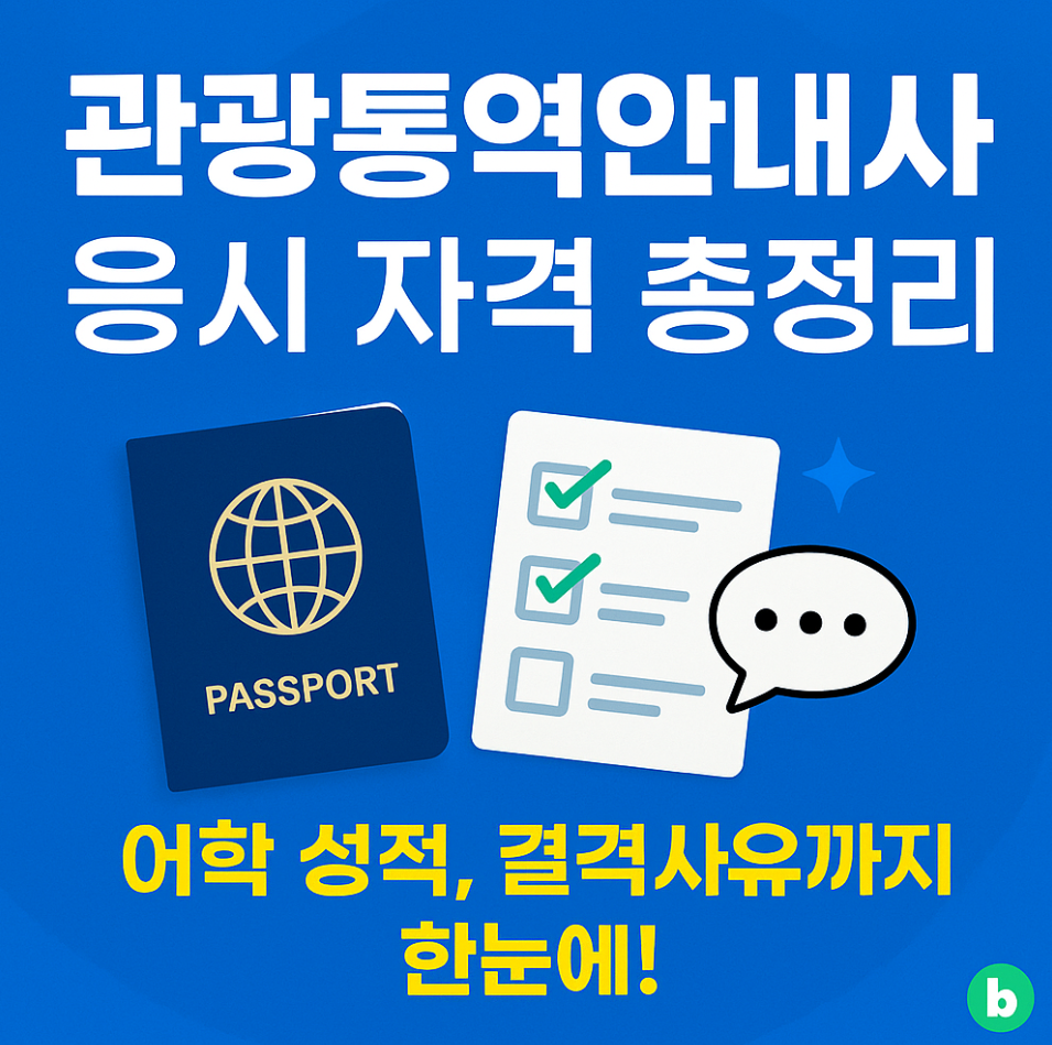 관광통역안내사 응시 자격