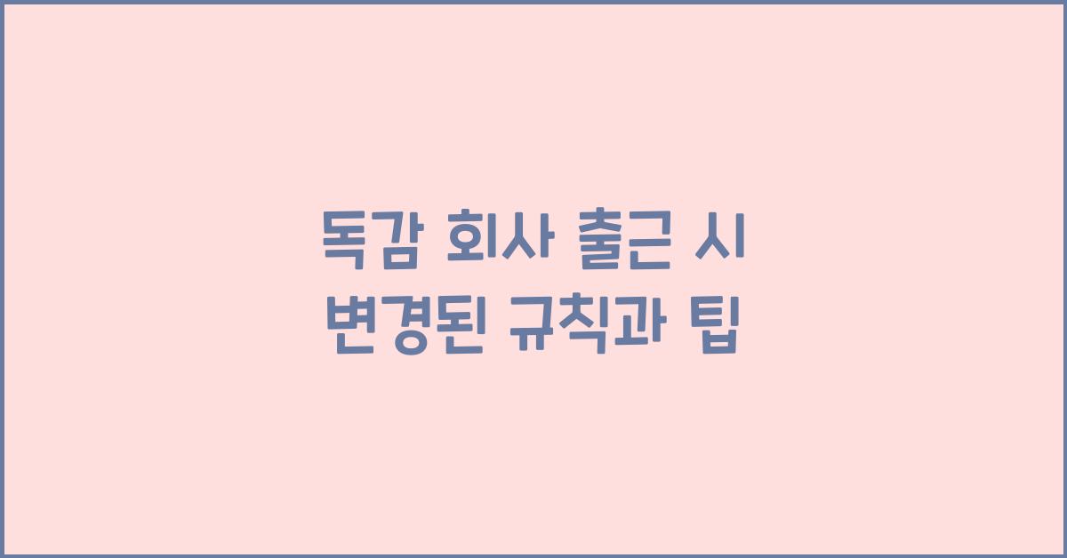 독감 회사 출근