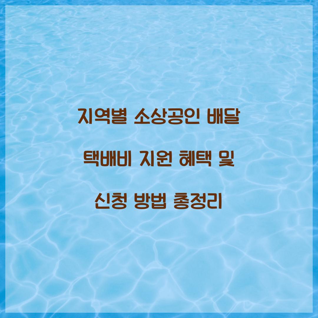 지역별 소상공인 배달 택배비 지원 혜택