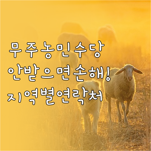 무주군청 농업정책과 농민수당 문의처 ..
