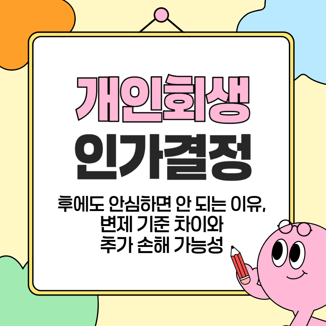 개인회생 인가결정 후에도 안심하면 안 되는 이유, 변제 기준 차이와 추가 손해 가능성