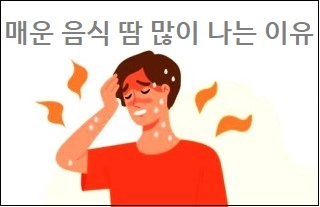 매운 음식 먹으면 땀이 많이 나는 이유