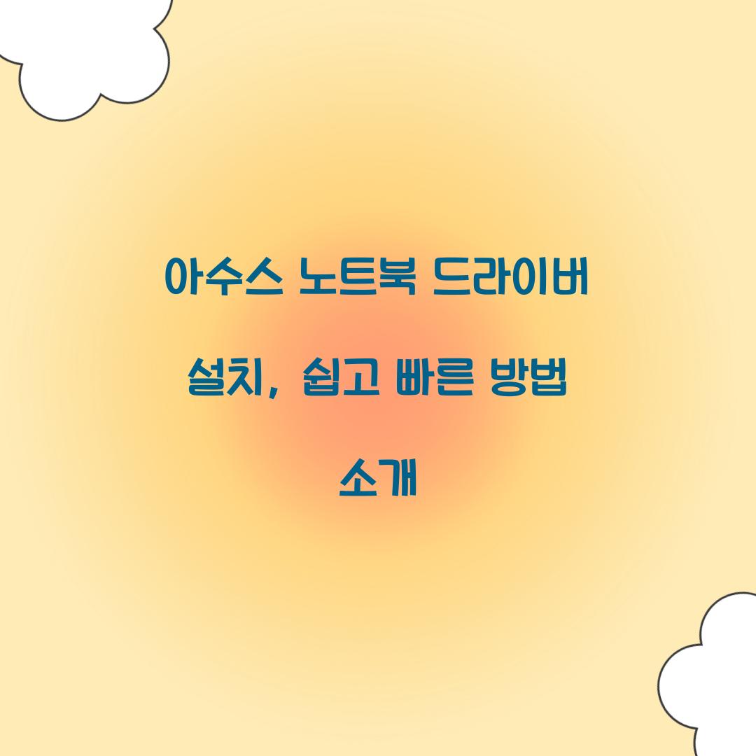아수스 노트북 드라이버 설치