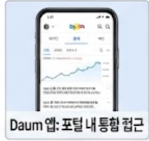 daum 앱 다음증권 접속하는 화면