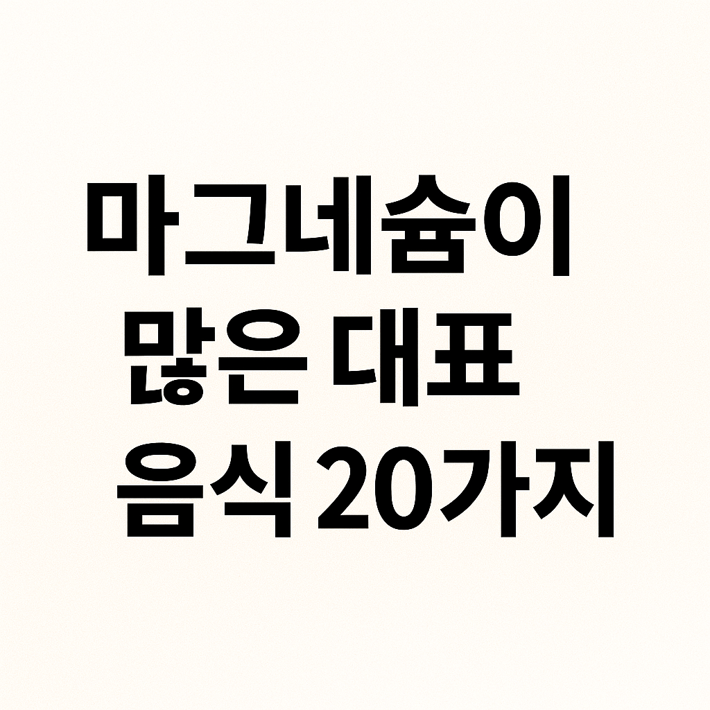 마그네슘이 풍부한 음식