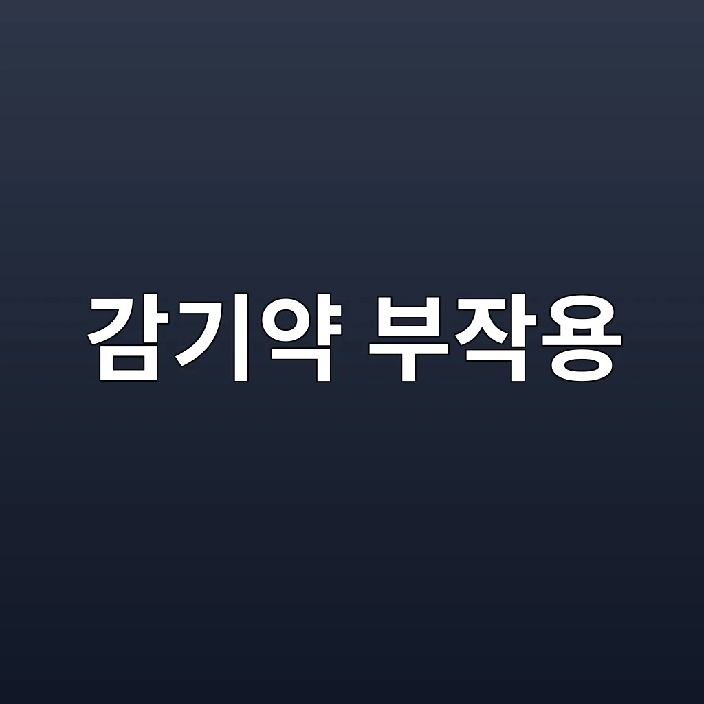 감기약 부약용